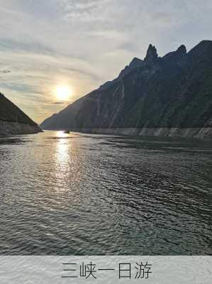 三峡一日游