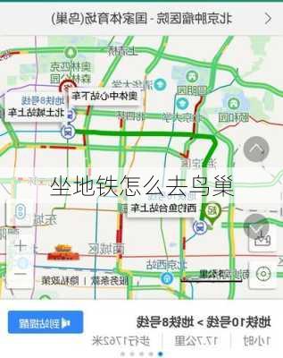 坐地铁怎么去鸟巢