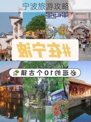 宁波旅游攻略