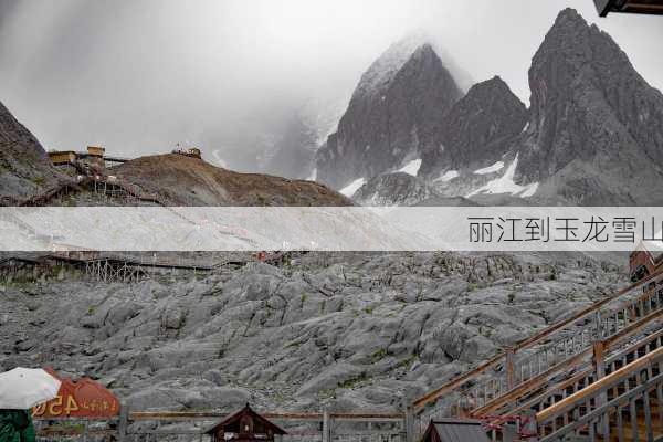 丽江到玉龙雪山