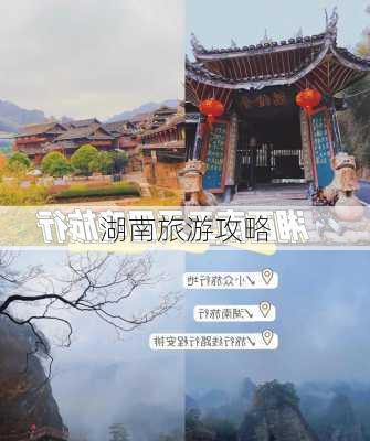 湖南旅游攻略