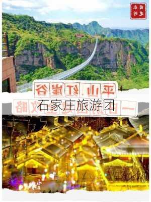 石家庄旅游团