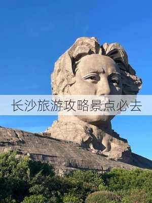 长沙旅游攻略景点必去