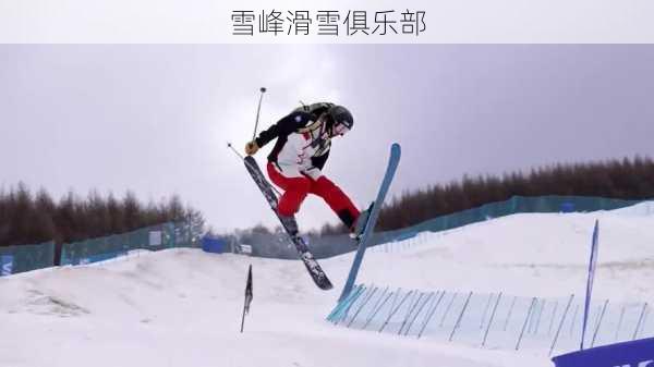 雪峰滑雪俱乐部