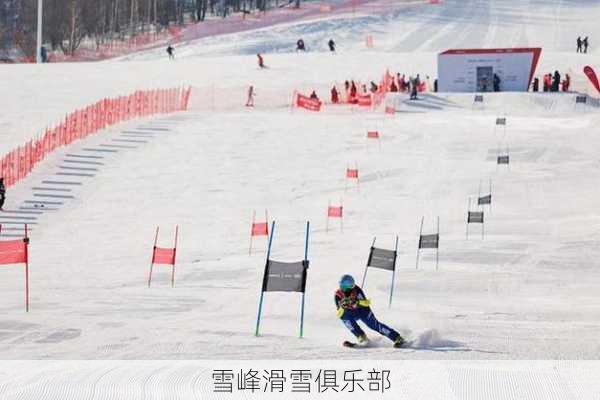 雪峰滑雪俱乐部