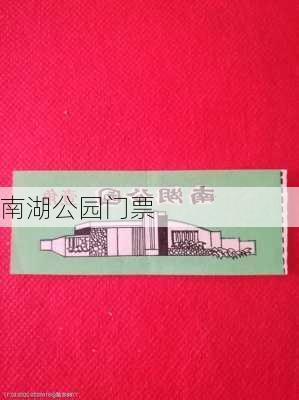 南湖公园门票