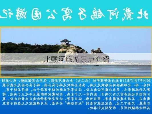 北戴河旅游景点介绍