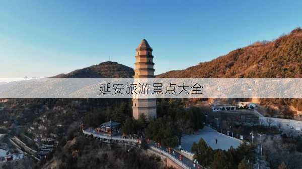 延安旅游景点大全