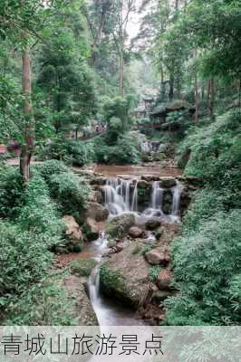 青城山旅游景点