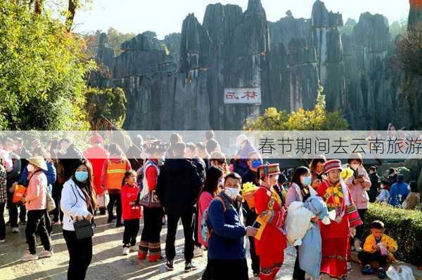 春节期间去云南旅游