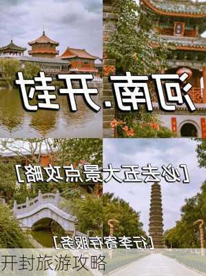 开封旅游攻略