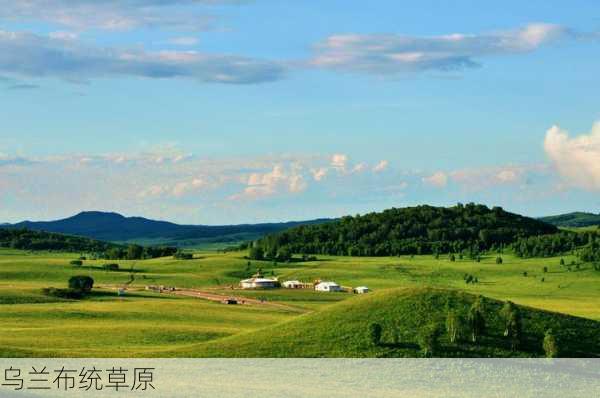 乌兰布统草原