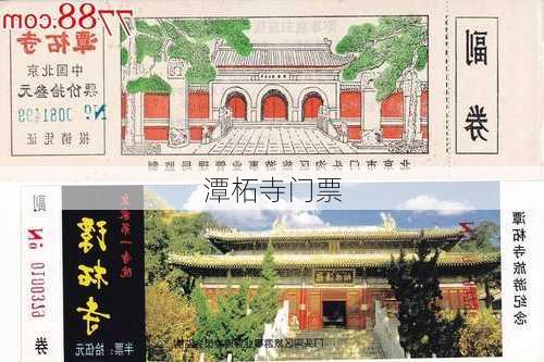 潭柘寺门票