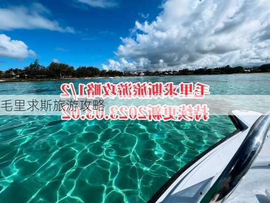 毛里求斯旅游攻略