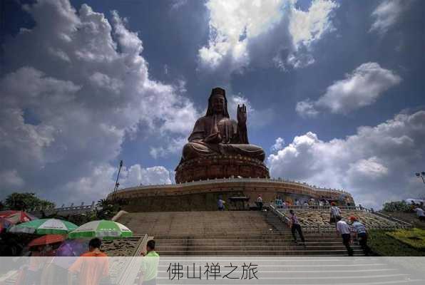 佛山禅之旅