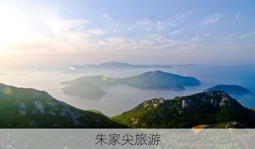 朱家尖旅游