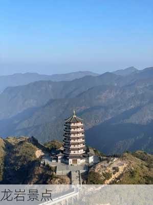 龙岩景点