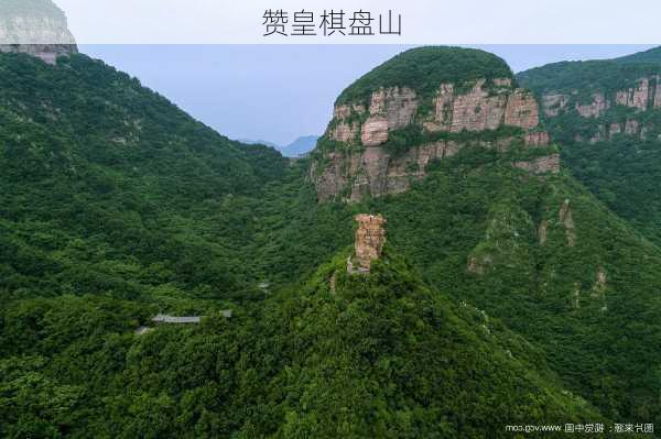 赞皇棋盘山