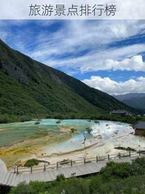 旅游景点排行榜