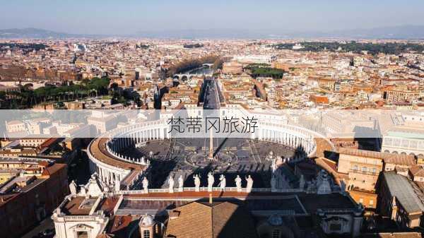 梵蒂冈旅游