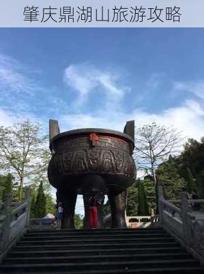 肇庆鼎湖山旅游攻略