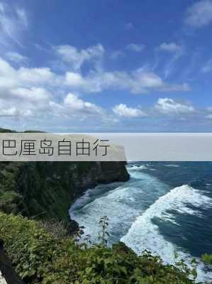 巴厘岛自由行