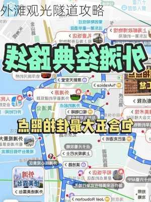 外滩观光隧道攻略