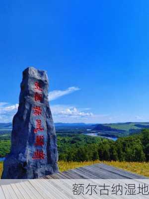 额尔古纳湿地