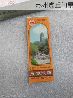 苏州虎丘门票