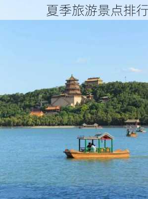 夏季旅游景点排行