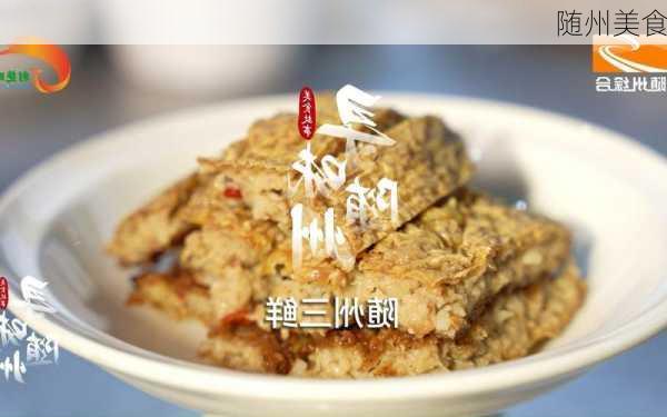 随州美食