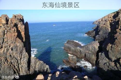 东海仙境景区