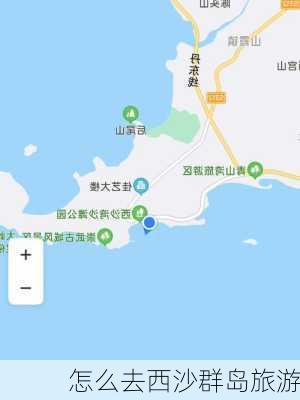 怎么去西沙群岛旅游