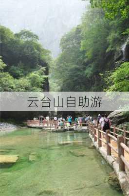 云台山自助游