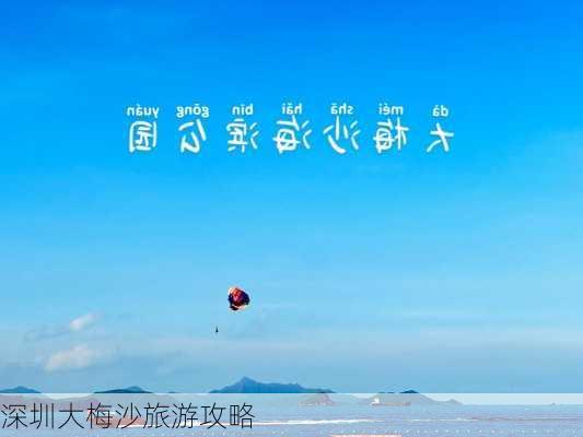 深圳大梅沙旅游攻略