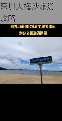 深圳大梅沙旅游攻略