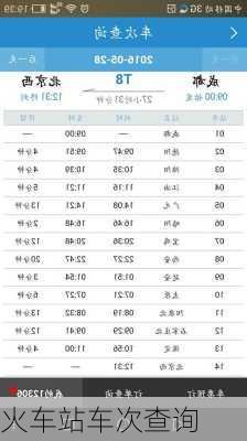 火车站车次查询
