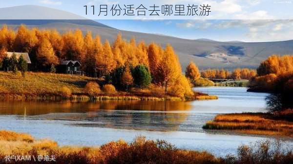 11月份适合去哪里旅游