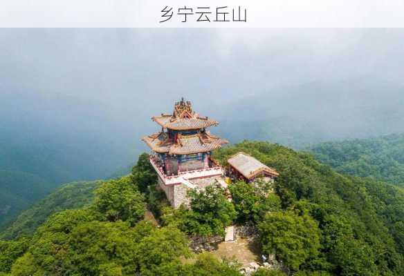 乡宁云丘山