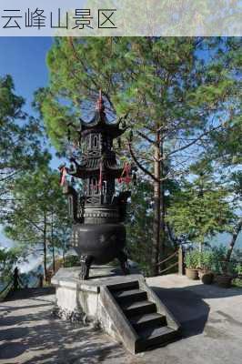 云峰山景区