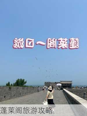 蓬莱阁旅游攻略