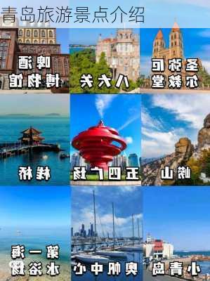 青岛旅游景点介绍