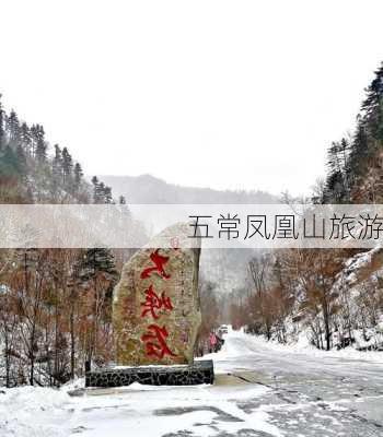 五常凤凰山旅游