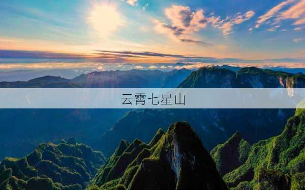 云霄七星山