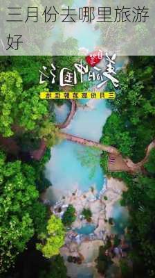 三月份去哪里旅游好