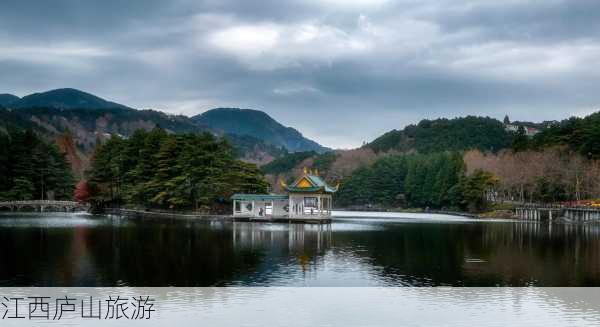 江西庐山旅游