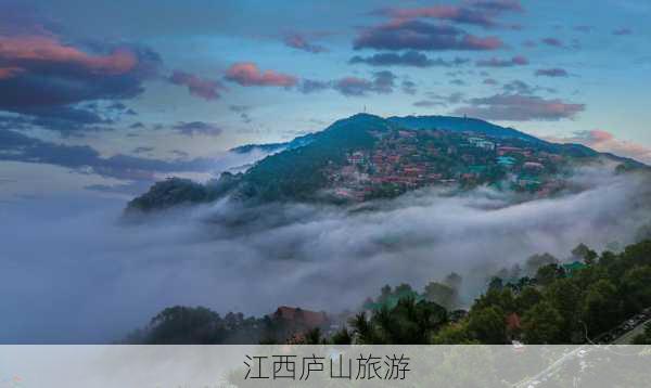 江西庐山旅游