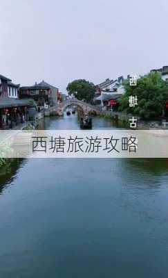 西塘旅游攻略