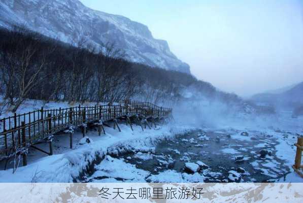 冬天去哪里旅游好