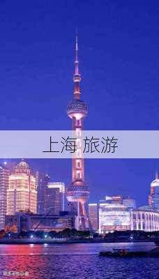 上海 旅游